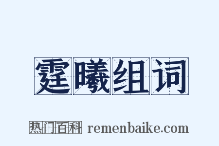 霆曦组词是什么意思的图片